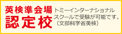 英検準会場 認定校